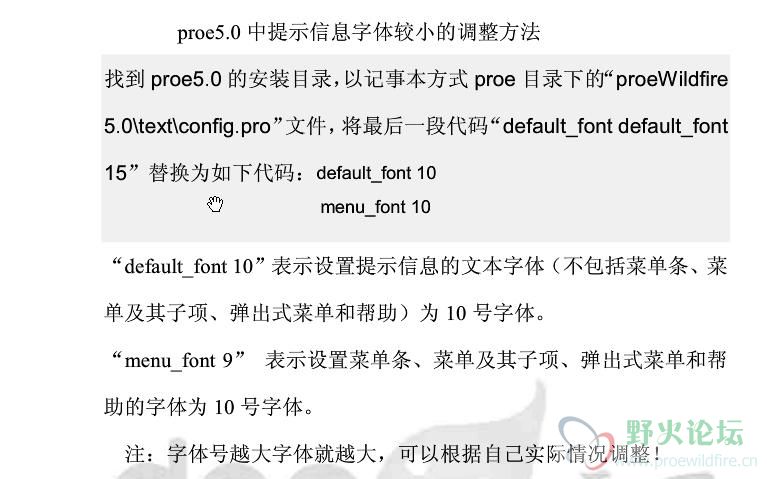 proe5.0调整提示消息字体的大小.JPG