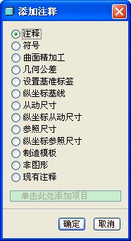 4.点击“添加”，选择对应的需要的注释。