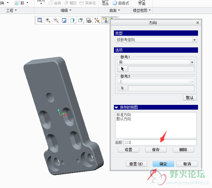 给新的视图方向命名，有两个保存依次点击