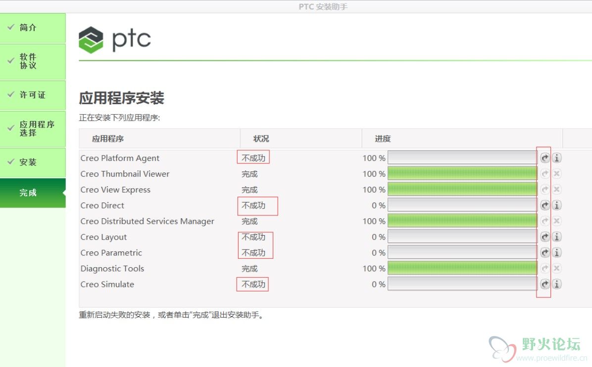 Creo 4.0应用程序安装，部分不成功（见图）