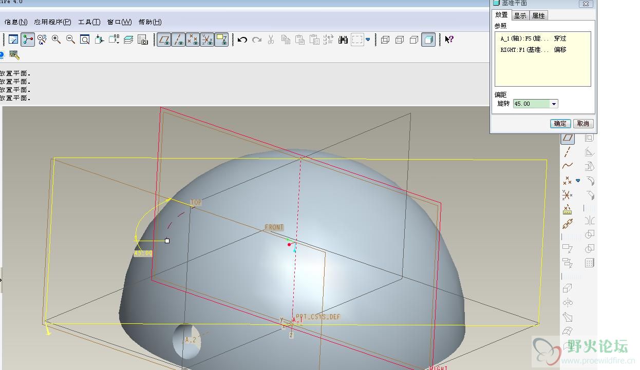 请问如何在proe里做半圆球体的基准表面