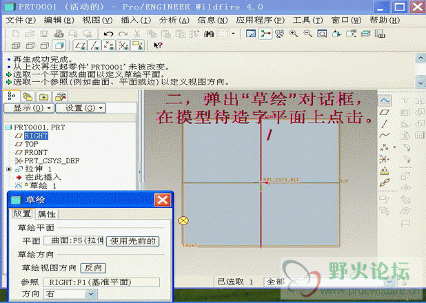 二，弹出“草绘”对话框，在摸型待造字平面上点击.gif