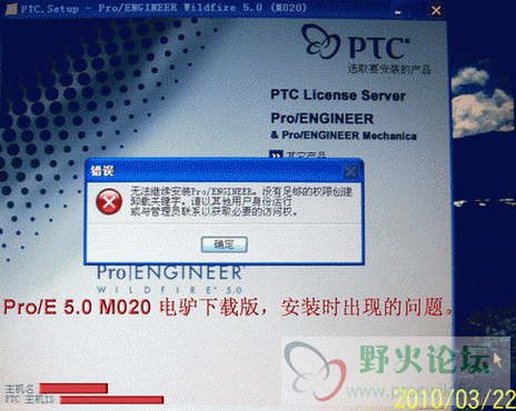 4，ProE 5.0 M020电驴下载版，安装时出现问题。.gif