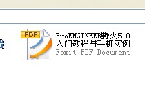 ProENGINEER野火5.0入门教程与手机实例.jpg