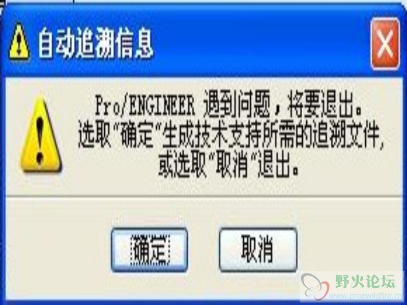 PROE遇到问题，将要退出，选取确定生产技术支持所需的追溯文件(1).jpg