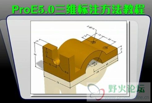 proe5.0三维标注方法教程.jpg